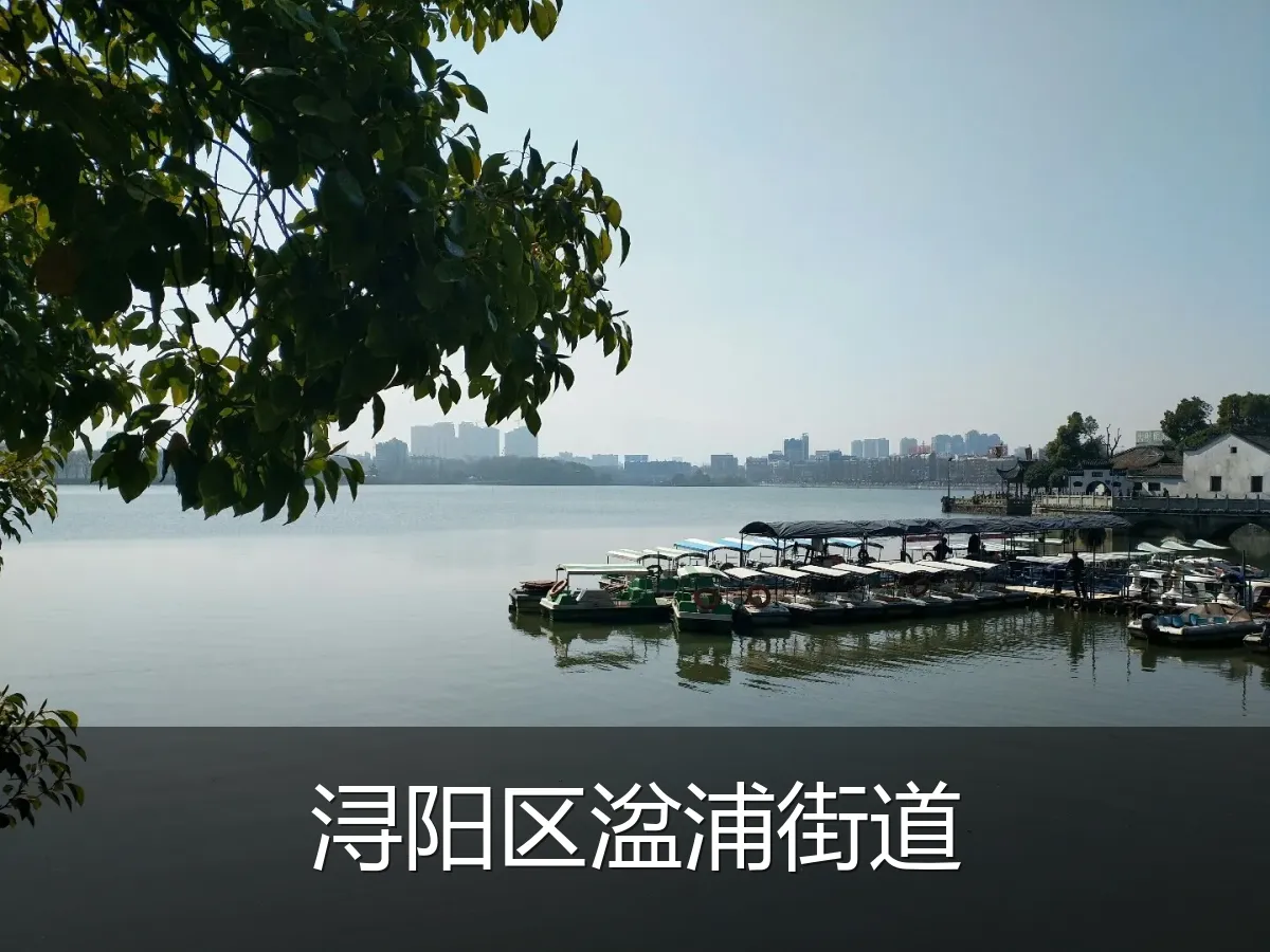 浔阳区湓浦街道